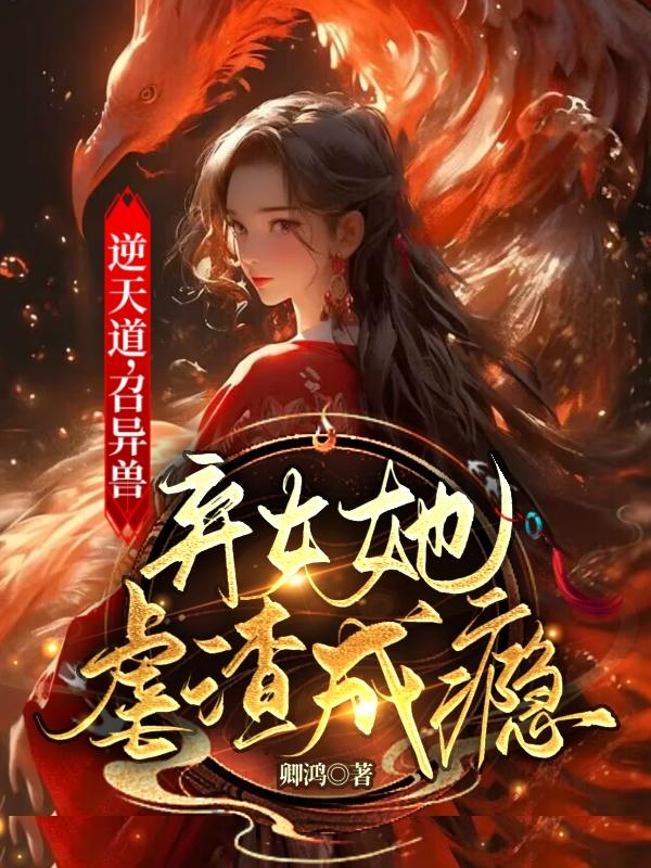 逆天驭兽师免费阅读全文笔趣阁