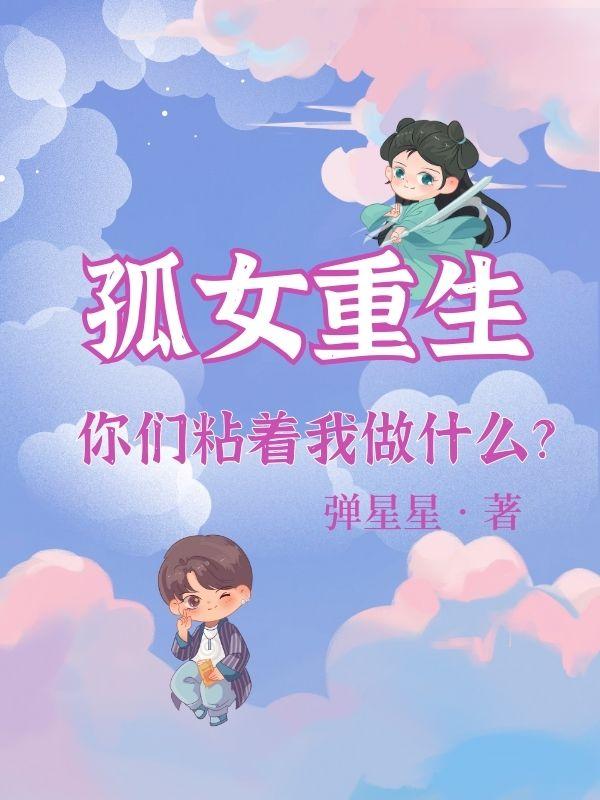 重生孤女易读小说网