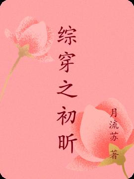 综穿之白莲花逆袭系统小说